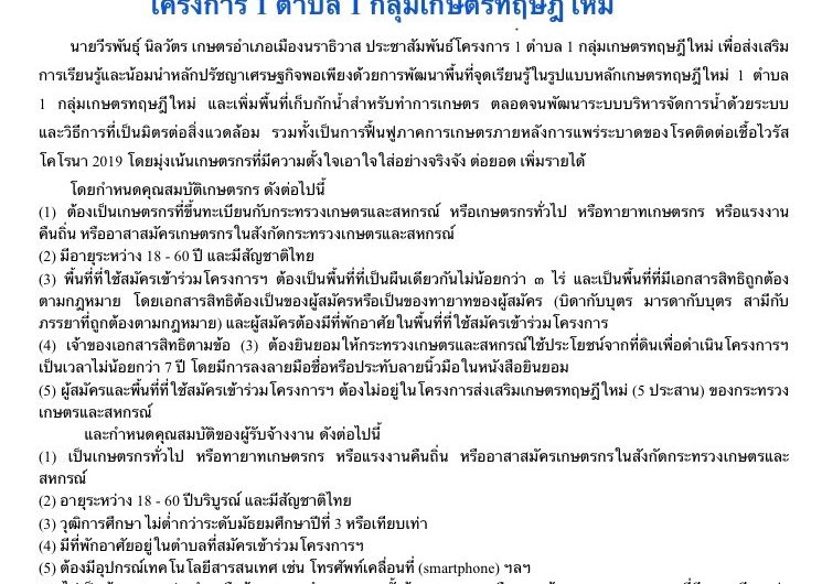 วันที่ 25 สิงหาคม 2563 เกษตรเมืองนรา เปิดรับสมัครเกษตรกรเข้าร่วมโครงการ 1 ตำบล 1 กลุ่มเกษตรทฤษฎีใหม่